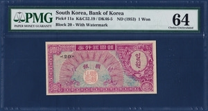 한국은행 1환(거북선 1환) 판번호 20번 - PMG 64등급