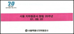 서울지하철공사 창립20주년기념 승차권(분홍색)