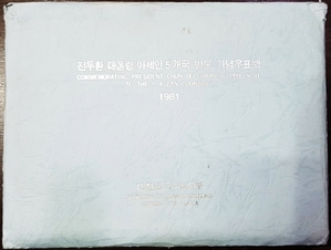 우표책 - 1981년 전두환 대통령 아세안5개국 방문 기념(케이스 있음)