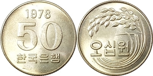 한국은행 1978년 50원 - 미사용