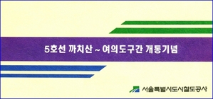 5호선 까치산~여의도개통 기념승차권