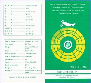 우표발행안내카드 - 1975년 아시아 국회의원연맹 창설10주년(접힘 없음)