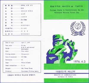 우표발행안내카드 - 1976년 창설8주년 예비군의 날(접힘 없음)