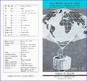 우표발행안내카드 - 1977년 국제전기통신연합 가입 25주년(접힘 없음)