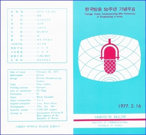 우표발행안내카드 - 1977년 한국방송 50주년(접힘 없음)