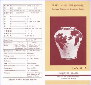 우표발행안내카드 - 1977년 도자기 시리이즈 1집(접힘 없음)