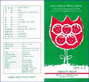 우표발행안내카드 - 1977년 어린이 헌장 선포20주년(접힘 없음)