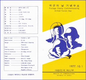 우표발행안내카드 - 1977년 국군의 날(접힘 없음)