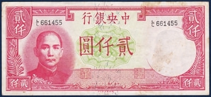 중국 1942년 중앙은행 2,000위안 - 극미