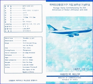우표발행안내카드 - 1977년 국제민간항공기구 가입25주년(접힘 없음)