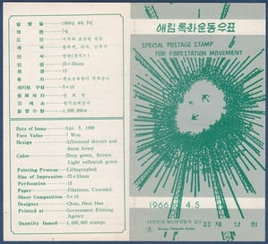 우표발행안내카드 - 1966년 애림 록화운동(반접힘)