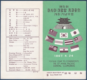 우표발행안내카드 - 1967년 제5회 아시아태평양 치과희의 개최(반접힘)