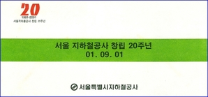 서울지하철공사 창립20주년 기념승차권(녹색) - 어른용, 어린이용