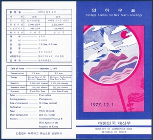 우표발행안내카드 - 1977년 연하우표(1978년용, 접힘 없음)