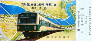 지하철2호선 2단계 개통 기념승차권(선릉 - 구의, 교대)