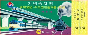 광복30주년 · 수도권전철 개통1주년 기념승차권
