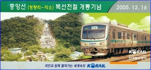 중앙선(청량리~덕소)복선전철 개통 기념승차권