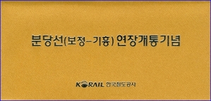 분당선(보정~기흥)연장개통 기념승차권