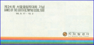 제24회 서울올림픽대회 기념승차권(승차권 없음)
