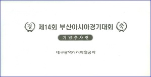 제14회 부산아시아경기대회 기념승차권 2종세트