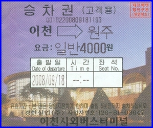 승차권 - 이천시외버스터미널(이천 - 원주)