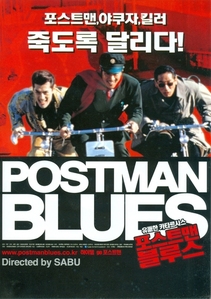영화 전단지 - 2000년 포스트맨 블루스(단편)
