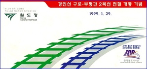 1999년 경인선 구로-부평간 2복선 전철 개통기념승차권