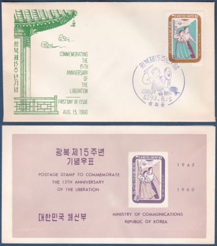 초일봉피 - 1960년 광복제15주년(안내장 포함)