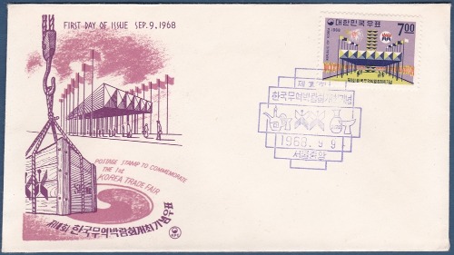 초일봉피 - 1968년 제1회 한국무역박람회 개최
