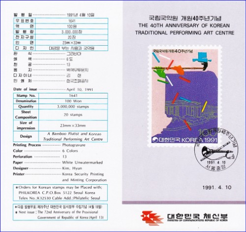 우표발행안내카드 - 1991년 국립국악원 개원40주년(접힘 없음)