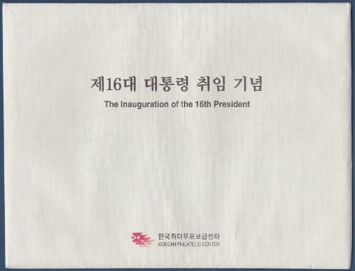 우표첩 - 2003년 제16대 노무현 대통령 취임(한국취미우표보급센타, 겉봉투 있음)