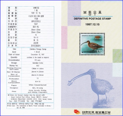 우표발행안내카드 - 1997년 기본료 170원시기 보통우표(알락꼬리마도요, 접힘 없음)