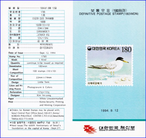 우표발행안내카드 - 1994년 기본료 130원시기 보통우표(쇠제비갈매기, 접힘 없음)