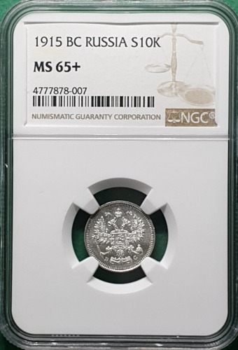 러시아 1915 BC 10코펙  은화 - NGC MS 65+