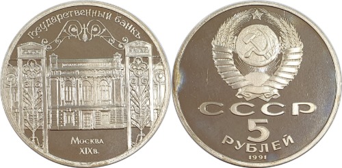 러시아 1991년 5 루블 프루프(기념주화) - 미사용(C급)