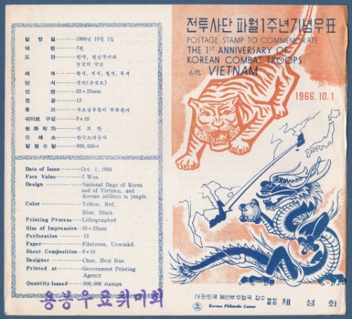 우표발행안내카드 - 1966년 전투사단 파월1주년(접힘 없음)