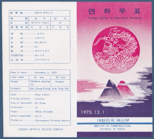 우표발행안내카드 - 1975년 연하우표(1976년용, 접힘 없음)