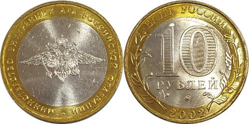 러시아 2002년 10 루블(러시아 정부수립 200주년 기념) - 미사용