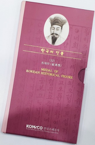 조폐공사메달 - 한국의 인물시리즈(32) 최제우