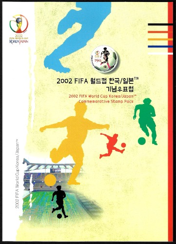 우표첩 - 2002년 2002 FIFA 월드컵 한국/일본(겉봉투 있음)