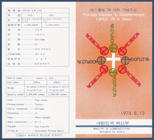우표발행안내카드 - 1974년 엑스풀로 &#039;74 개최(접힘 없음)