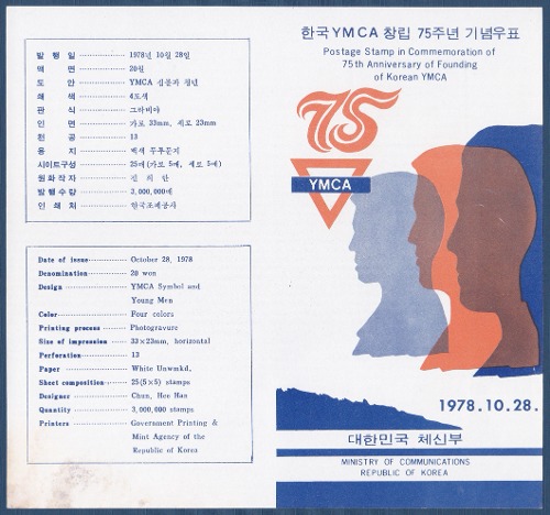 우표발행안내카드 - 1978년 한국YMCA 창립75주년(습기자국)