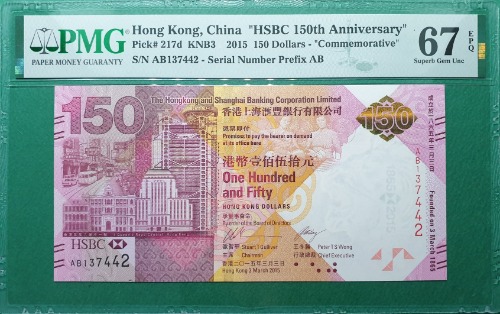홍콩 2015년 HSBC은행 150주년 기념지폐(첩 포함) 150달러 보충권 AB PREFIX - PMG 67EPQ