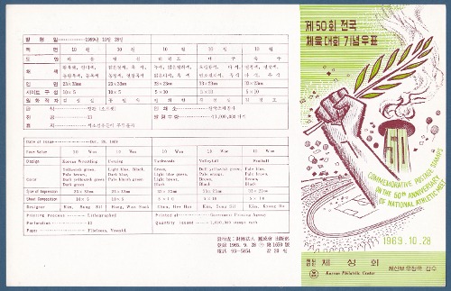 우표발행안내카드 - 1969년 제50회 전국체육대회(접힘 없음)