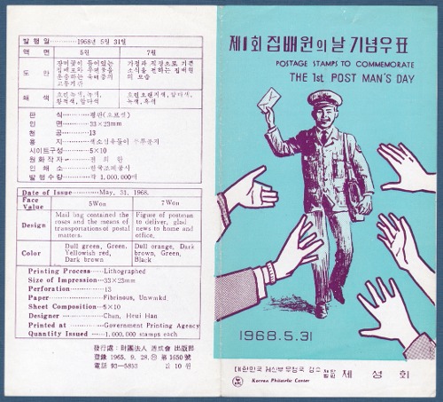 우표발행안내카드 - 1968년 제1회 집배원의 날(반접힘)