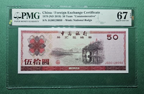 중국 태환권 40주년 기념지폐 1979(ND2019) 50 YUAN S/N JG00128050  - PMG 67EPQ