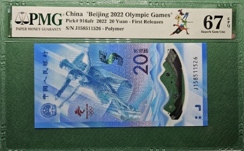 중국 2022년 북경 동계올림픽 기념지폐20위안 FIRST RELEASE - PMG 67 EPQ