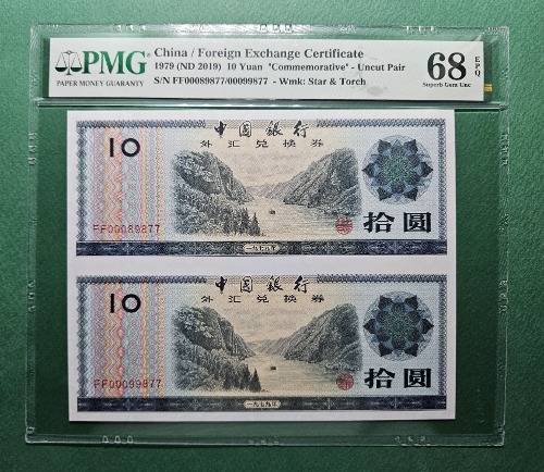 중국 태환권 40주년 기념지폐 1979(ND2019) 10 YUAN S/N FF00099877/00099877 UNCUT  PAIR - PMG 68EPQ