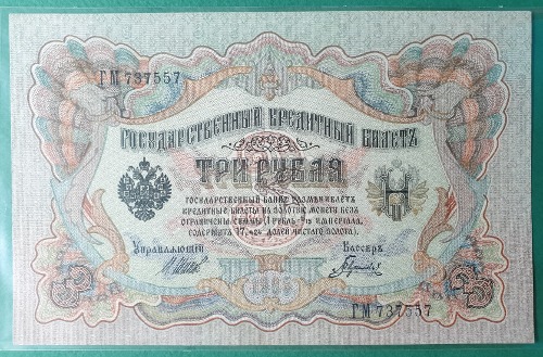 러시아 1905년 3 루블 - 극미~준미