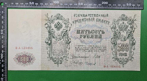 러시아 EMPIRE 1912년 500루블 초대형 지폐 -  미품~극미